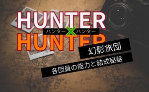 【HUNTER×HUNTER】幻影旅団メンバー一覧｜結成秘話やそれぞれの能力なども解説