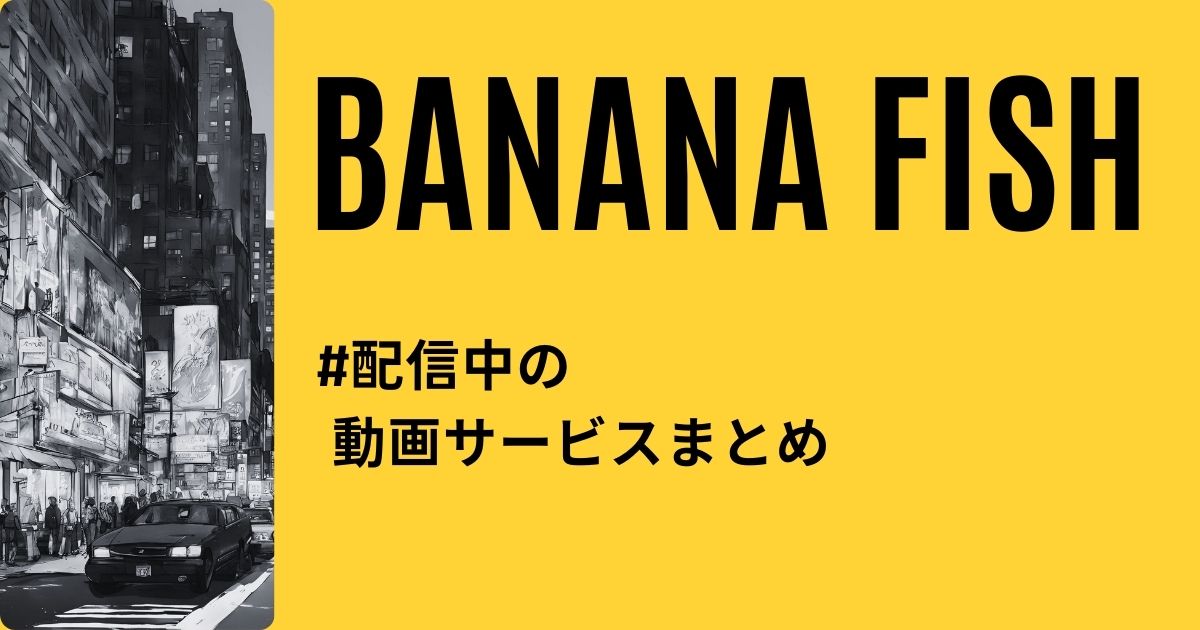 名作クライムサスペンス「BANANA FISH」の配信情報まとめ|あらすじやキャストなど作品情報も解説！ | 動画配信サービス情報ならエンタミート