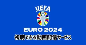 【6/24更新】サッカー「UEFA EURO（ユーロ） 2024」の配信を視聴するならWOWOWオンデマンド！大会詳細と試合日程まとめ