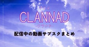 アニメ「CLANNAD」を配信中のサブスクまとめ❘あらすじ・レビューも紹介