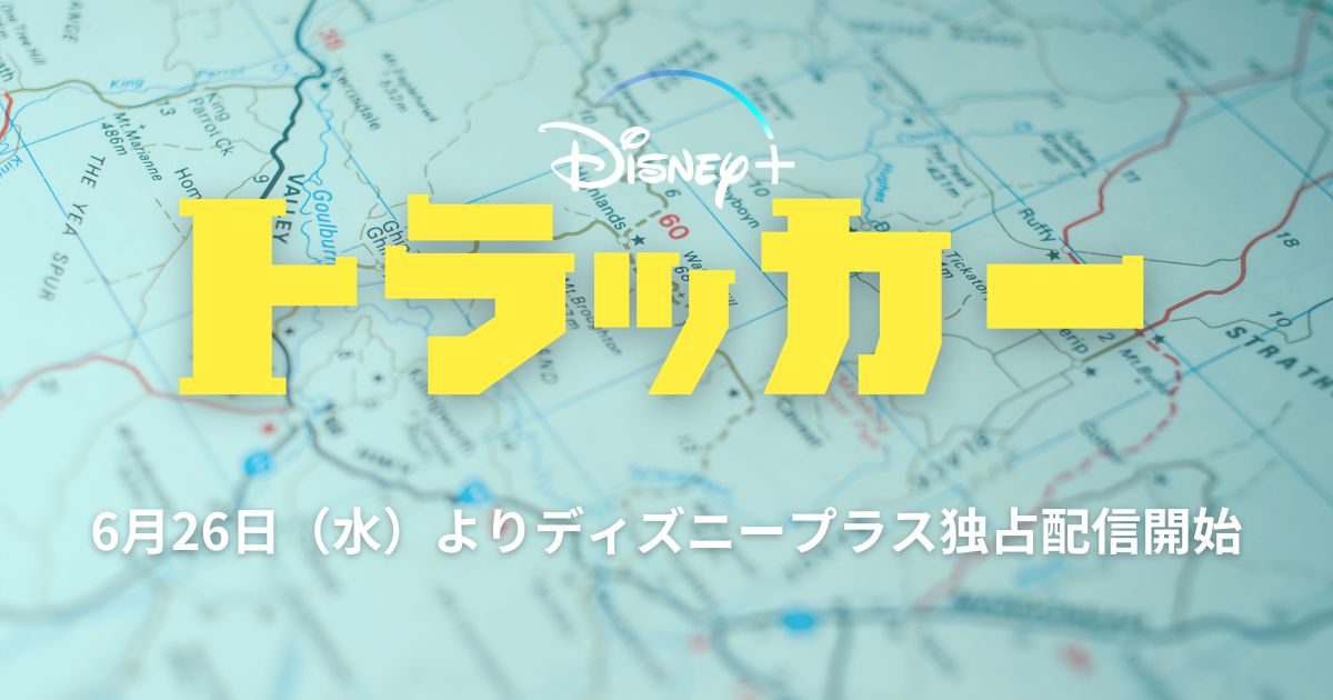 海外ドラマ『トラッカー』ディズニープラスで独占配信開始！あらすじやキャスト情報をまとめて解説！ | 動画配信サービス情報ならエンタミート