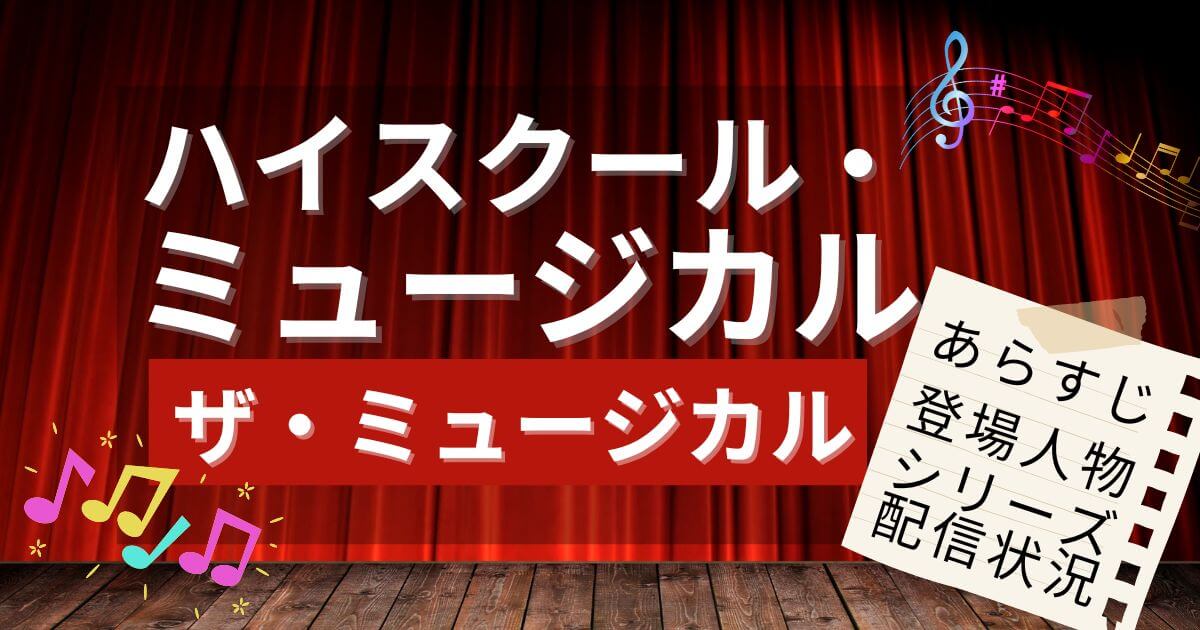 ドラマ『ハイスクール・ミュージカル：ザ・ミュージカル』シリーズ配信