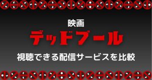 映画『デッドプール』を配信している動画配信サービス比較！おすすめのサービス2選と作品情報をお届け！