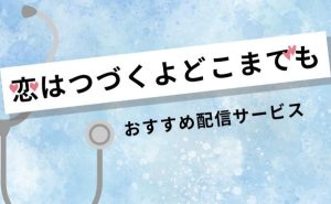 ドラマ「恋はつづくよどこまでも」どこで見れる？動画配信サービス紹介