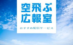 ドラマ『空飛ぶ広報室』はどこで見れる？作品情報やオススメ配信サービスを紹介