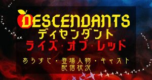 シリーズ4作目の最新作『ディセンダント ライズ・オブ・レッド』配信開始！あらすじ・登場人物・キャスト情報