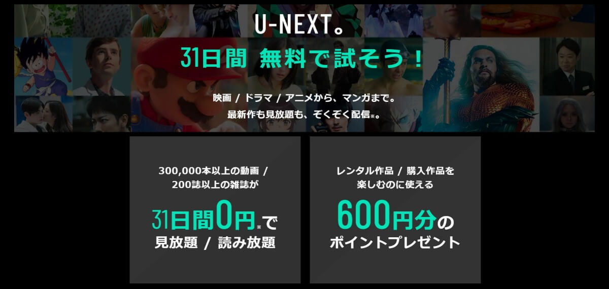 U-NEXT_無料トライアル