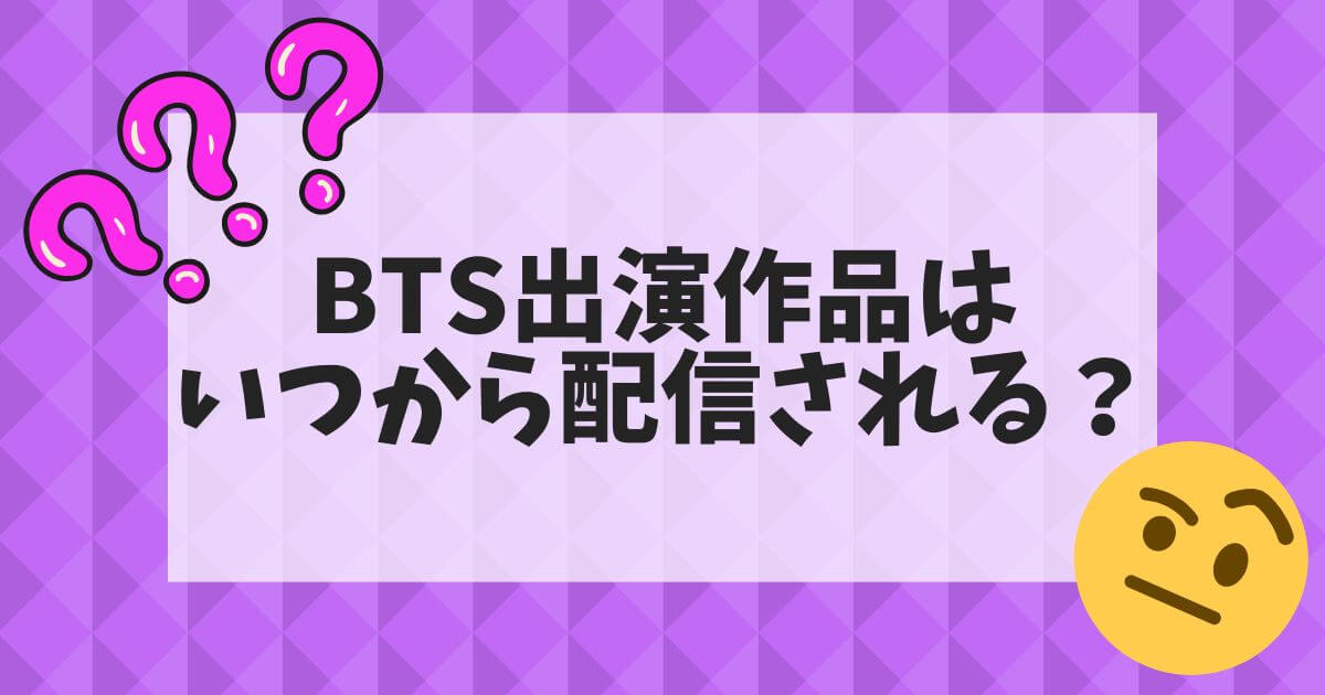 ディズニープラス＿BTS＿よくある質問＿いつから配信