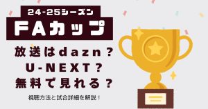 「FAカップ」の放送はdazn？U-NEXT？無料で見れる？視聴方法と試合詳細を解説！