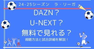 「ラ・リーガ」の配信はDAZN？U-NEXT？無料で見れる？視聴方法と試合詳細を解説！