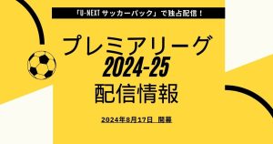 『プレミアリーグ2024-25』配信情報！お得な視聴方法・試合日程を解説