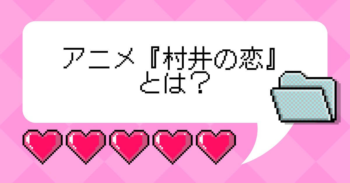 アニメ『村井の恋』＿作品情報