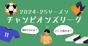 24-25「チャンピオンズリーグ」の配信は無料？放送はどこで見られる？徹底解説！