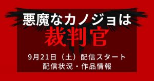 パク・シネ主演！韓国ドラマ『悪魔なカノジョは裁判官』はどこで見られる？配信状況・作品情報