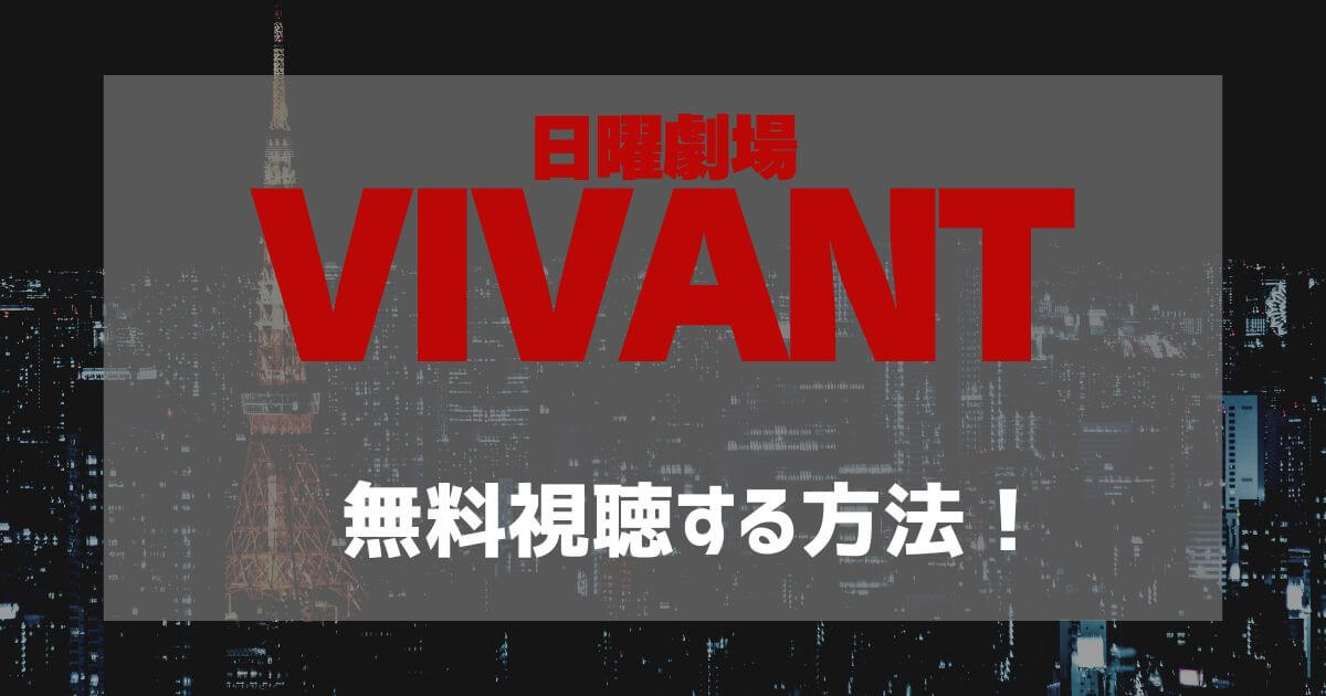 日曜劇場「VIVANT（ヴィヴァン）」がフルで見逃し視聴できる動画配信