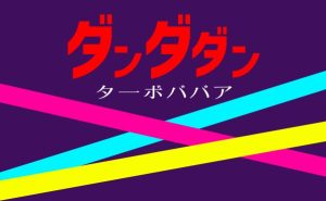 【ダンダダン】のマスコット的存在ターボババア｜元ネタと作中のかわいいババアを解説