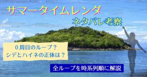 『サマータイムレンダ』ネタバレ考察｜0周目のループ？シデとハイネの正体は？全ループを時系列順に解説