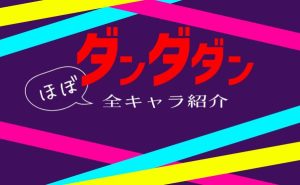 【ダンダダン】登場キャラや元ネタまとめて紹介｜人間・妖怪・宇宙人etc...