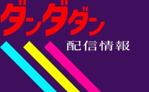 祝アニメ化「ダンダダン」どこで見れる？声優は？｜オススメ配信サービス紹介