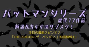 『バットマン』歴代17作品の視聴順番を紹介｜監督や俳優についても解説