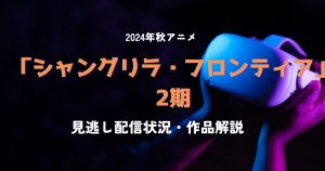 10月13日より「シャングリラ・フロンティア」2期放送開始！見逃し配信（サブクス）サービスを徹底解説