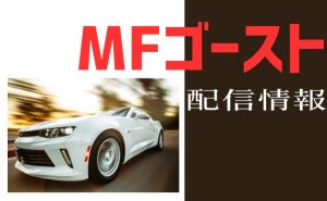 アニメ「MFゴースト(2期)」いつから配信？作品情報や配信情報まとめ｜動画配信サービス（サブスク）