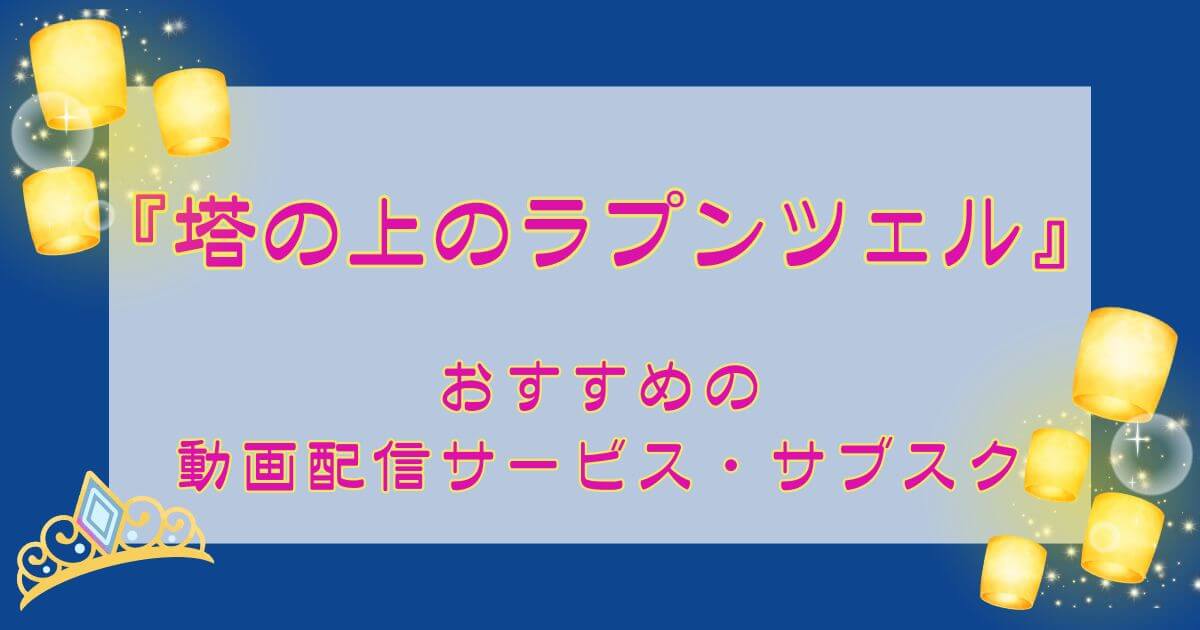 『塔の上のラプンツェル』＿視聴できる動画配信サービス・サブスク＿サムネイル