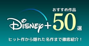 【2024年10月最新】ディズニープラスで見れるおすすめ作品50選！大ヒット作から隠れた名作まで完全網羅！