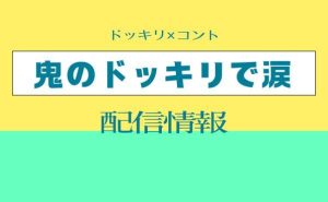 地上波放送不可⁉ドッキリ×コント「鬼のドッキリで涙」配信情報｜DMM TV独占配信