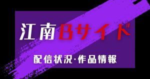 韓国ドラマ『江南Bサイド』11月6日ディズニープラス独占配信！あらすじ・キャスト・見どころ