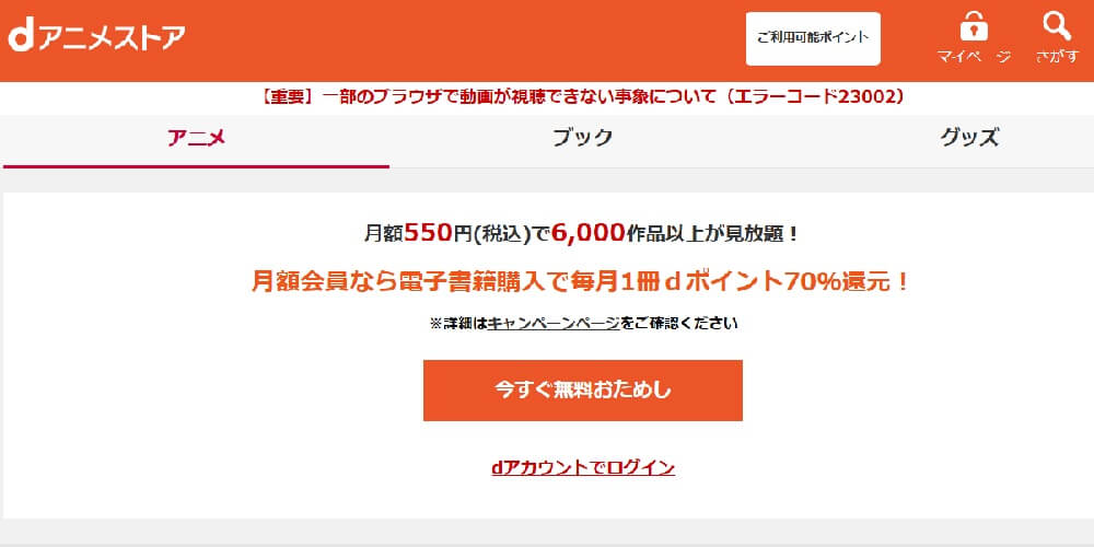 dアニメストア_今すぐ無料おためし