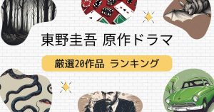 【ランキング】東野圭吾「おすすめドラマ」厳選20作品！作品・配信情報