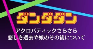 【ダンダダン】アクロバティックさらさらについて解説！悲しい過去や娘についての考察