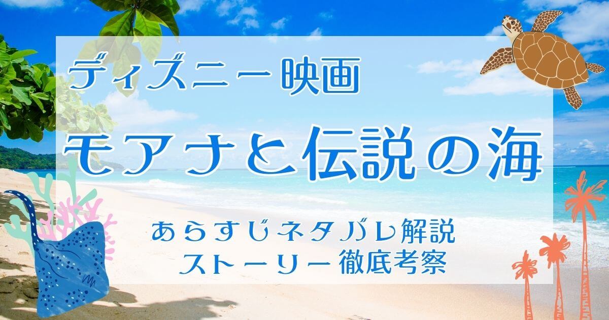 映画『モアナと伝説の海』あらすじネタバレ解説&ストーリー徹底考察！続編・実写情報も | 動画配信サービス情報ならエンタミート