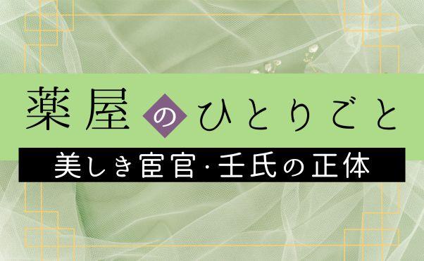 薬屋のひとりごと】謎の美形宦官・壬氏(ジンシ)の正体は？猫猫に