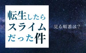 アニメ『転スラ』見る順番は？劇場版やOADは見た方がいい？最新話に追いつくおすすめの順番