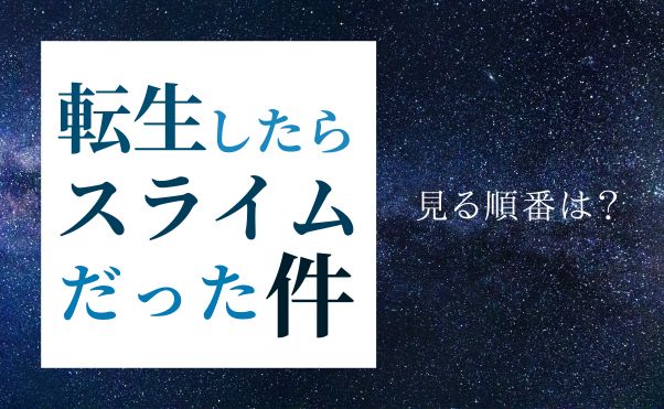 アニメ『転スラ』見る順番は？劇場版やOADは見た方がいい？最新話に追いつくおすすめの順番 | 動画配信サービス情報ならエンタミート