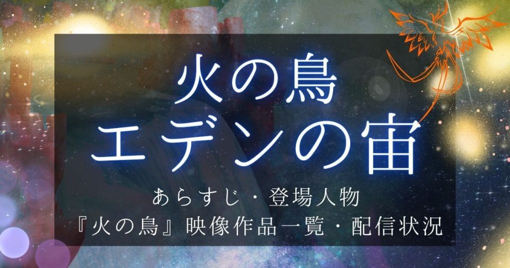 新作アニメ『火の鳥 エデンの宙』あらすじ・登場人物｜映画やシリーズ