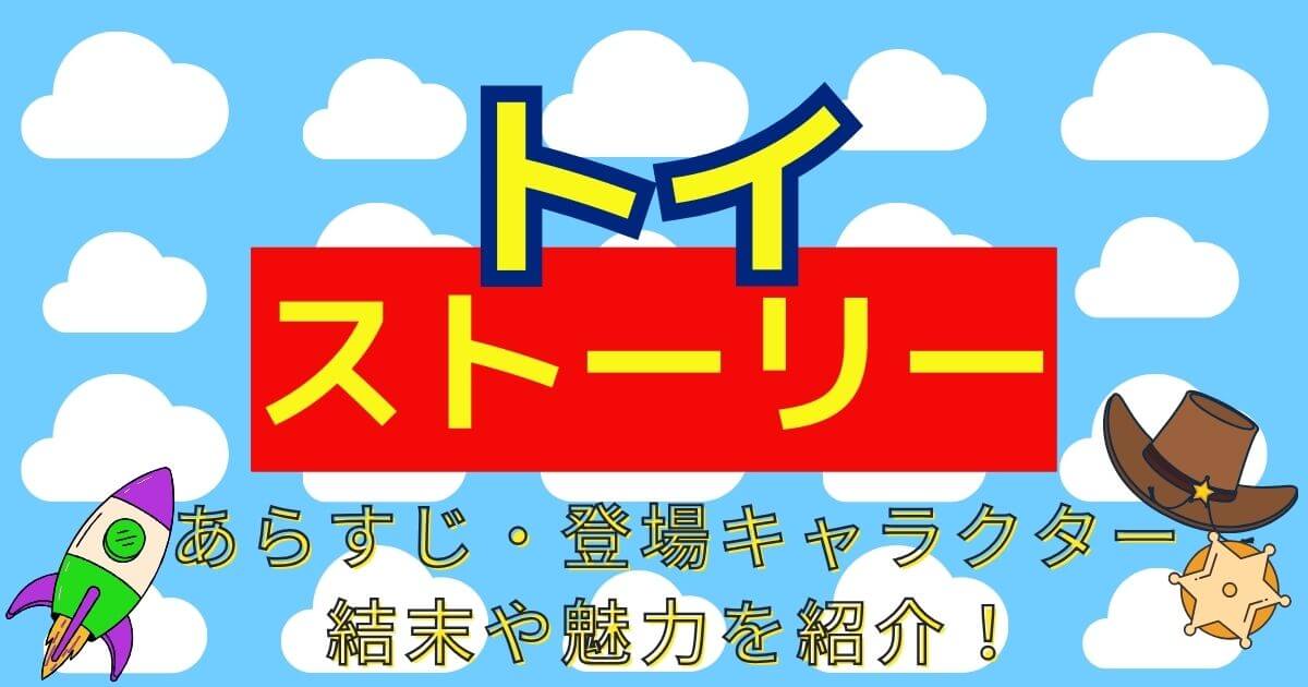 映画『トイ・ストーリー』あらすじネタバレ解説｜キャラクター・結末・魅力とは | 動画配信サービス情報ならエンタミート