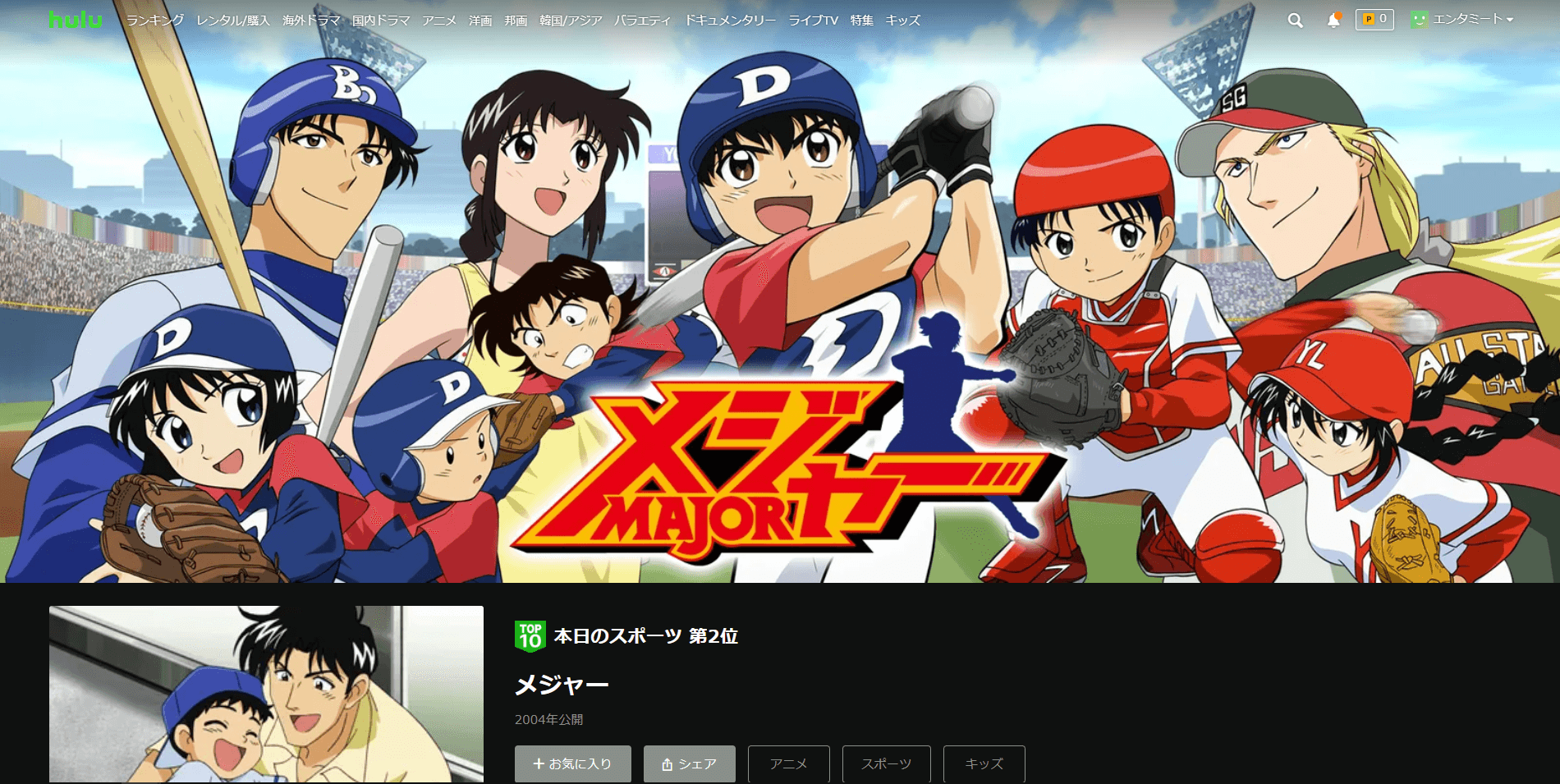 Hulu_メジャー