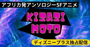 アフリカ発SFアニメ・アンソロジー「Kizazi Moto：ジェネレーション・ファイア」がディズニープラスで独占配信！