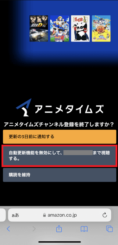 WEBブラウザ（スマホ・PC）で解約する手順_「自動更新機能を無効にして、○○年〇月〇日まで視聴する。」を選択する