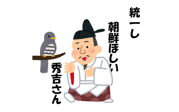 朝鮮ほしい豊臣秀吉のイラスト