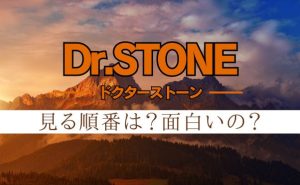 アニメ『Dr.STONE』見る順番は?10月12日から3期2クール目突入！作品の魅力やおすすめポイントも解説！