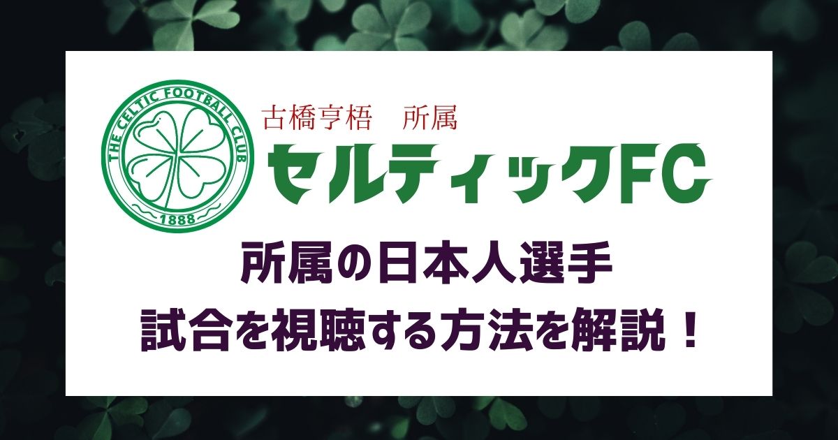 2023年最新】「セルティック」所属日本人選手は？成績／評価／試合を