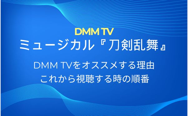 刀ミュの配信を見るならDMM TV！見放題で視聴する方法やおすすめの見る