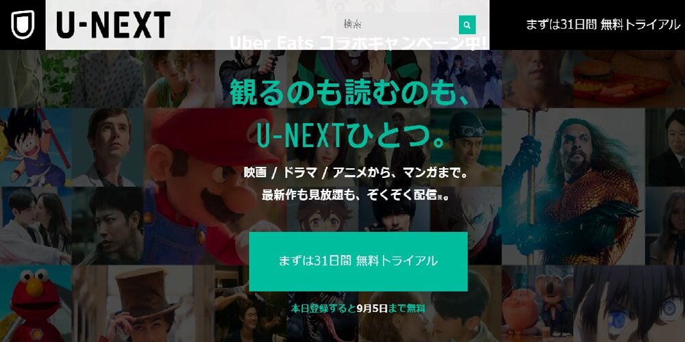 U-NEXT無料トライアル