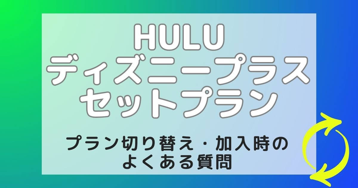 Hulu｜ディズニープラスセットプラン＿切り替え＿サムネイル