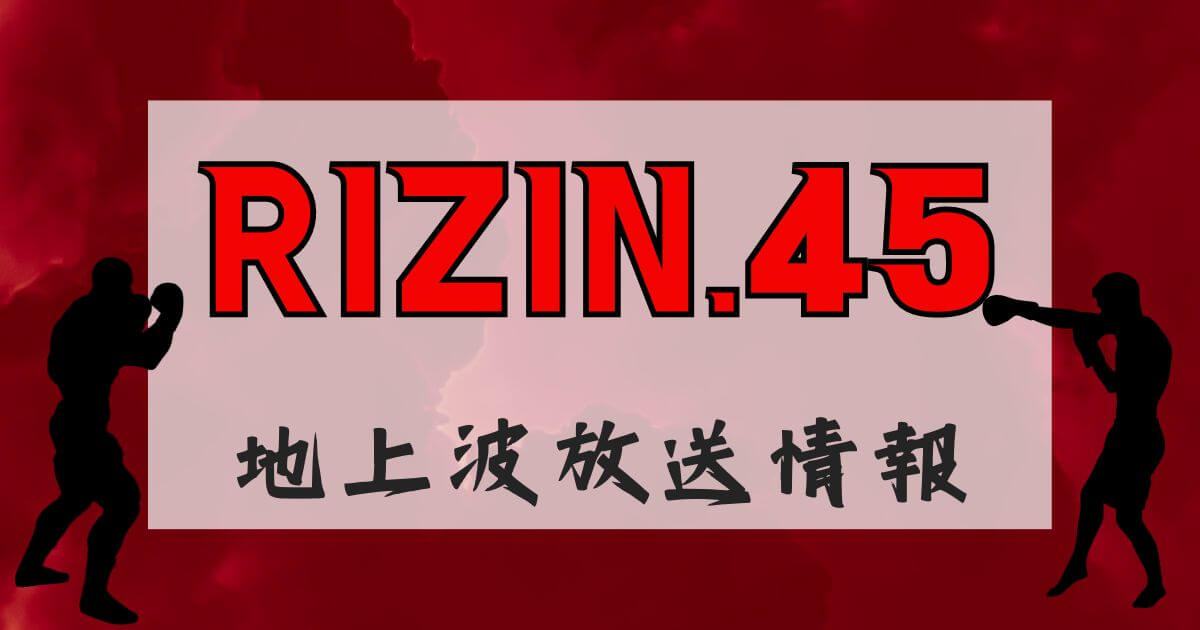 『RIZIN.45』放送情報＿アイキャッチ