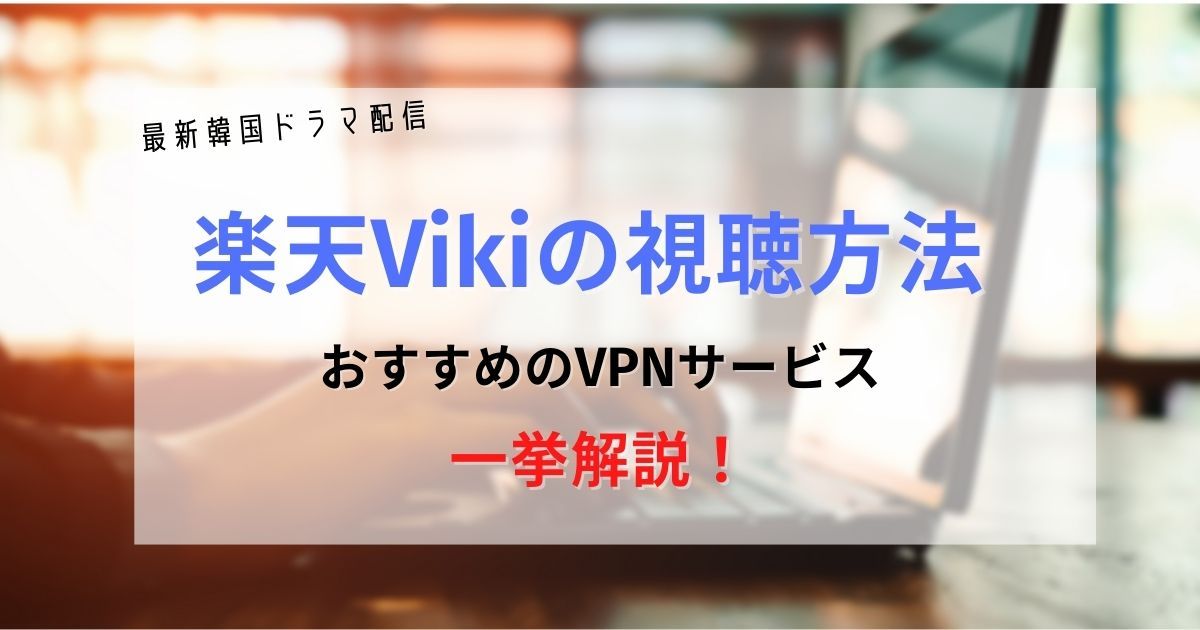 日本から見れない海外の動画サイト・ページを見る方法 -ジオブロック